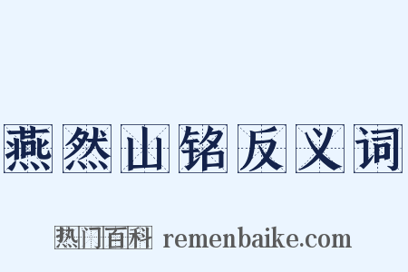燕然山铭反义词是什么意思的图片